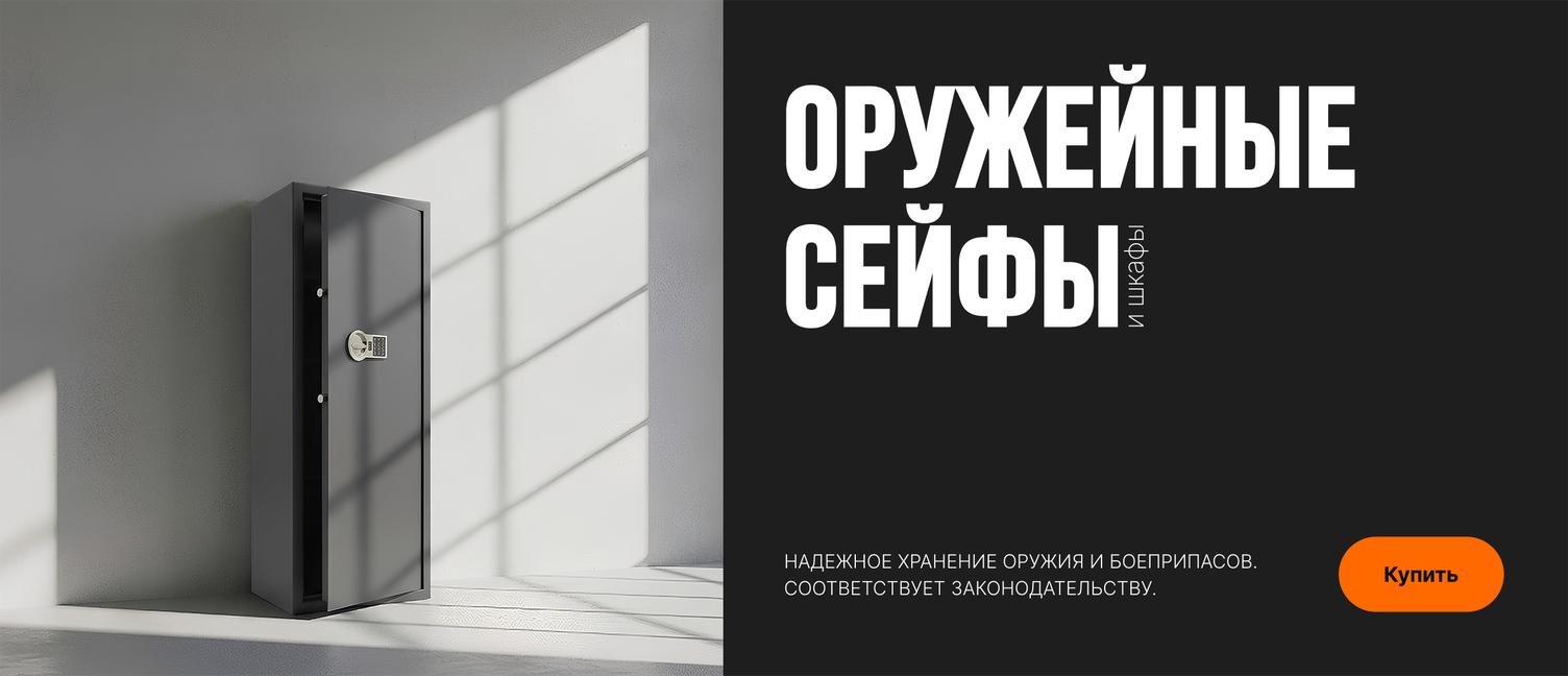 Оружейные шкафы и сейфы