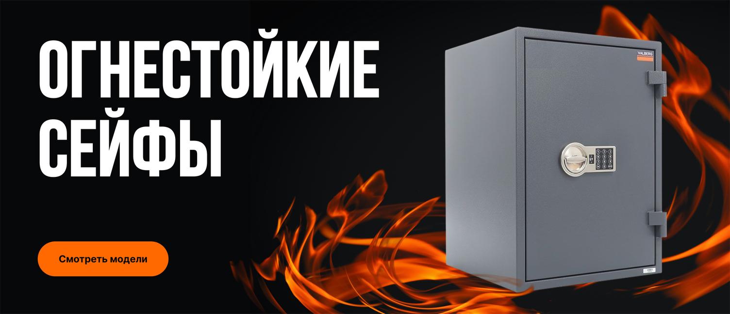 Огнестойкие сейфы