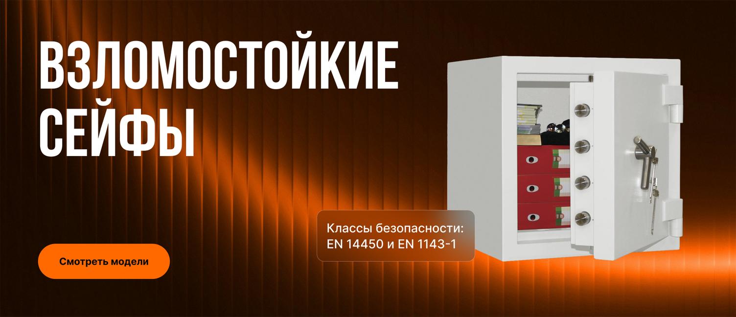 Взломостойкие сейфы